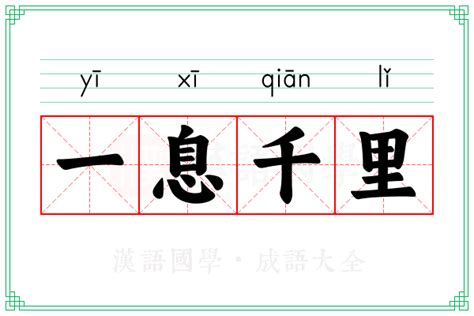 一洩千里意思|一瀉千里 的意思、解釋、用法、例句